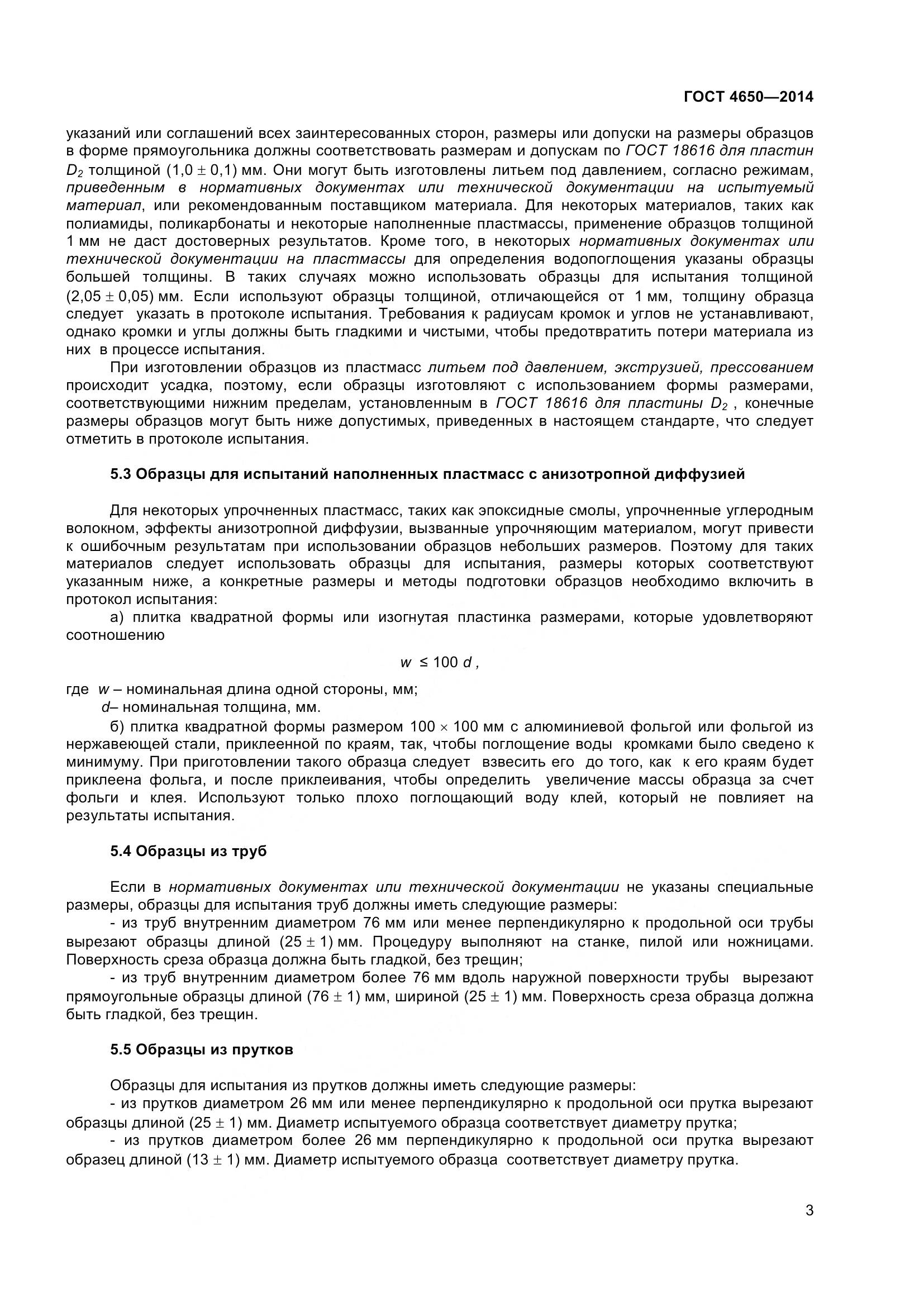 ГОСТ 4650-2014, страница 9