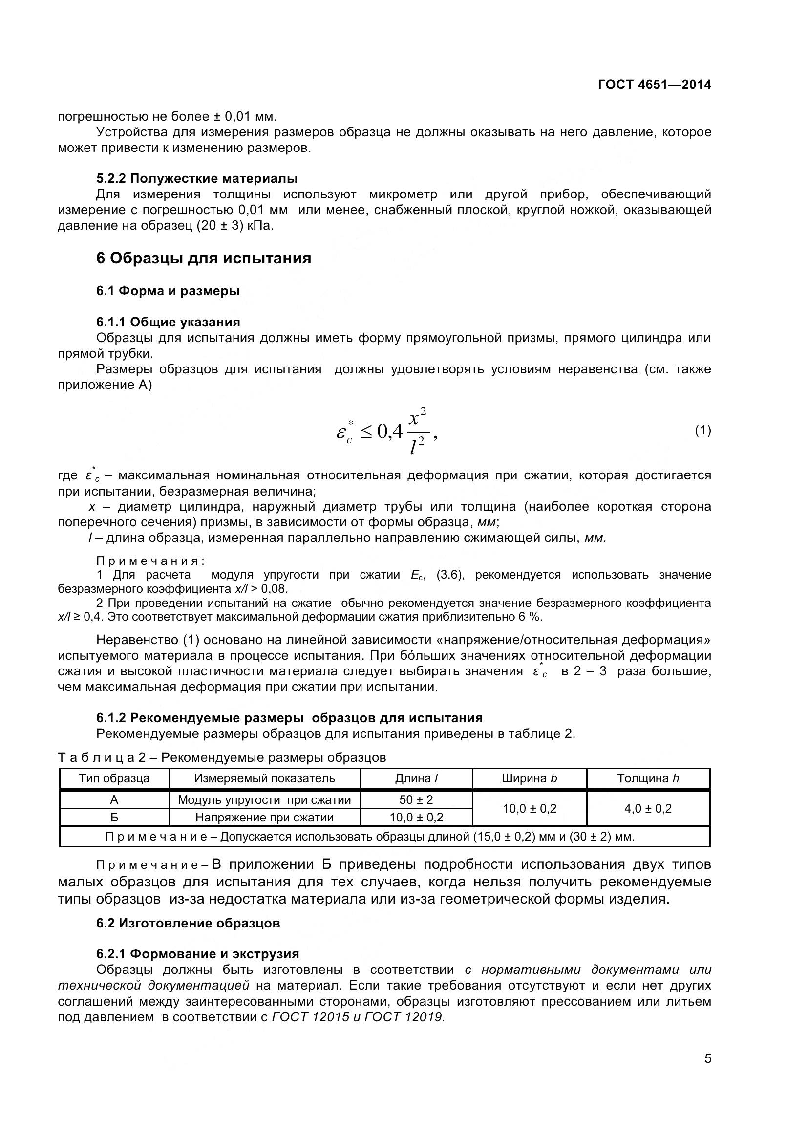 ГОСТ 4651-2014, страница 11
