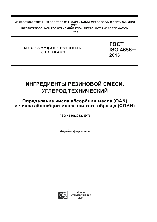 ГОСТ ISO 4656-2013, страница 1