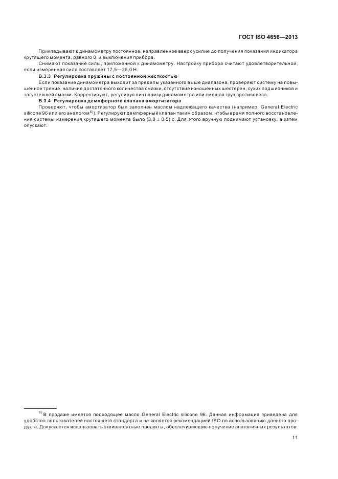 ГОСТ ISO 4656-2013, страница 15