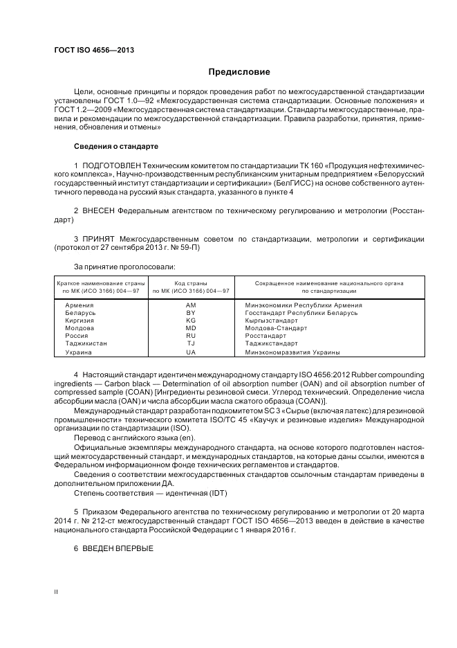 ГОСТ ISO 4656-2013, страница 2