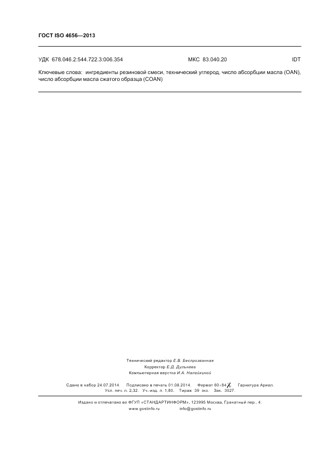 ГОСТ ISO 4656-2013, страница 20