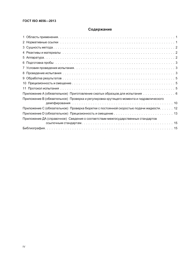 ГОСТ ISO 4656-2013, страница 4