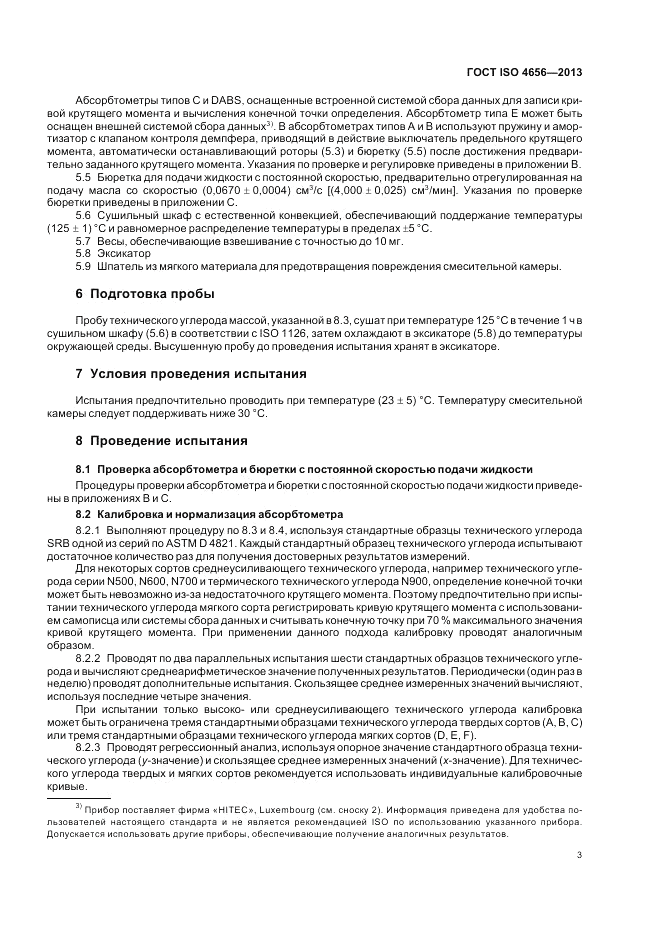 ГОСТ ISO 4656-2013, страница 7