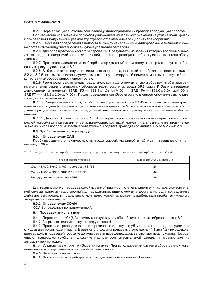 ГОСТ ISO 4656-2013, страница 8