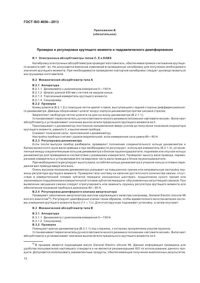 ГОСТ ISO 4656-2013, страница 14