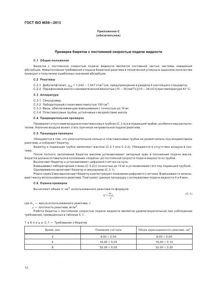ГОСТ ISO 4656-2013, страница 16