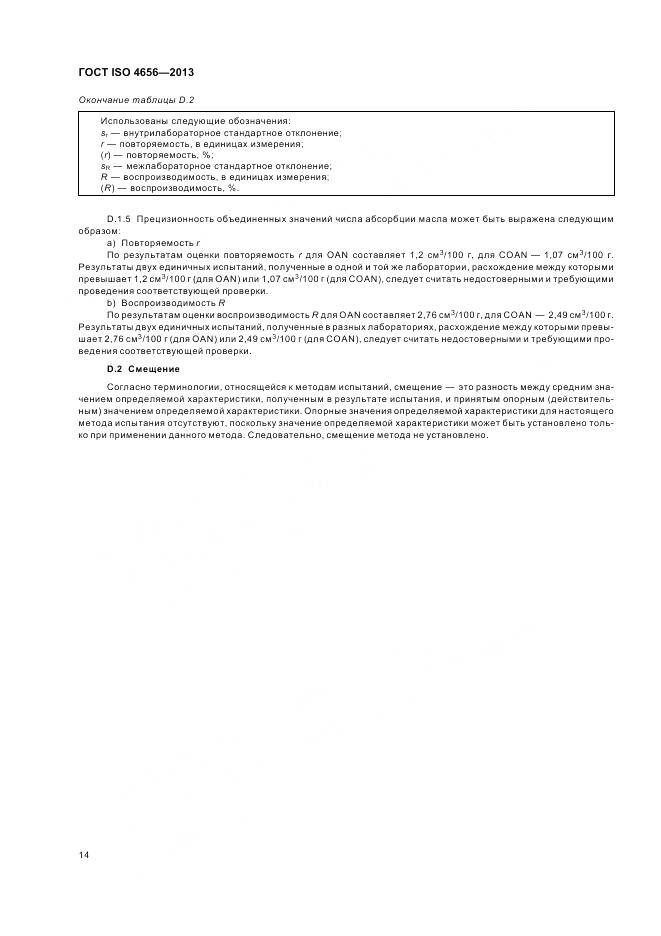 ГОСТ ISO 4656-2013, страница 18