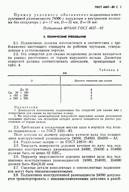 ГОСТ 4657-82, страница 8