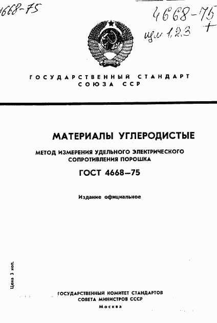 ГОСТ 4668-75, страница 1