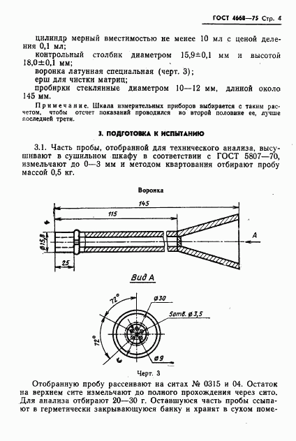 ГОСТ 4668-75, страница 5