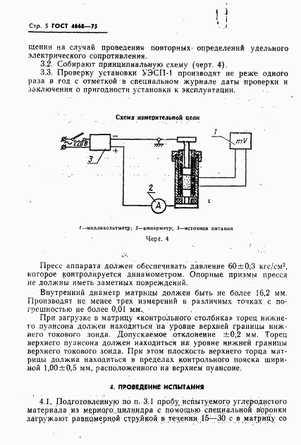 ГОСТ 4668-75, страница 6