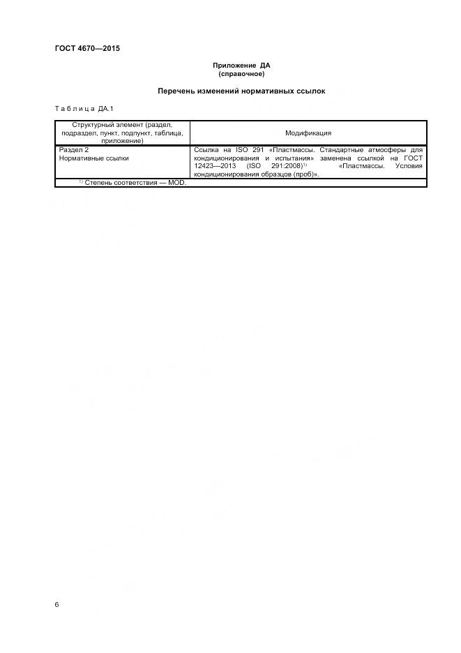 ГОСТ 4670-2015, страница 10