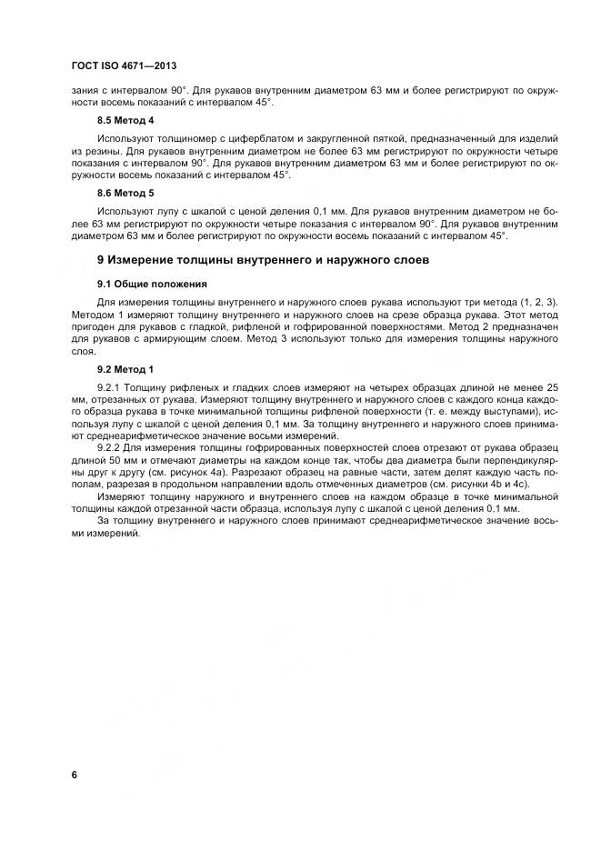 ГОСТ ISO 4671-2013, страница 10
