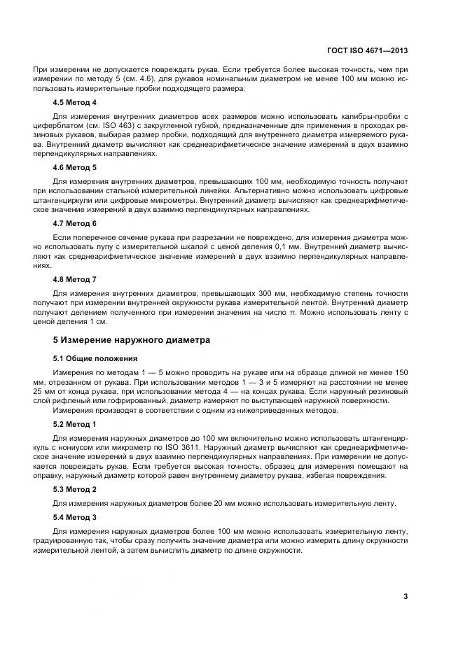 ГОСТ ISO 4671-2013, страница 7