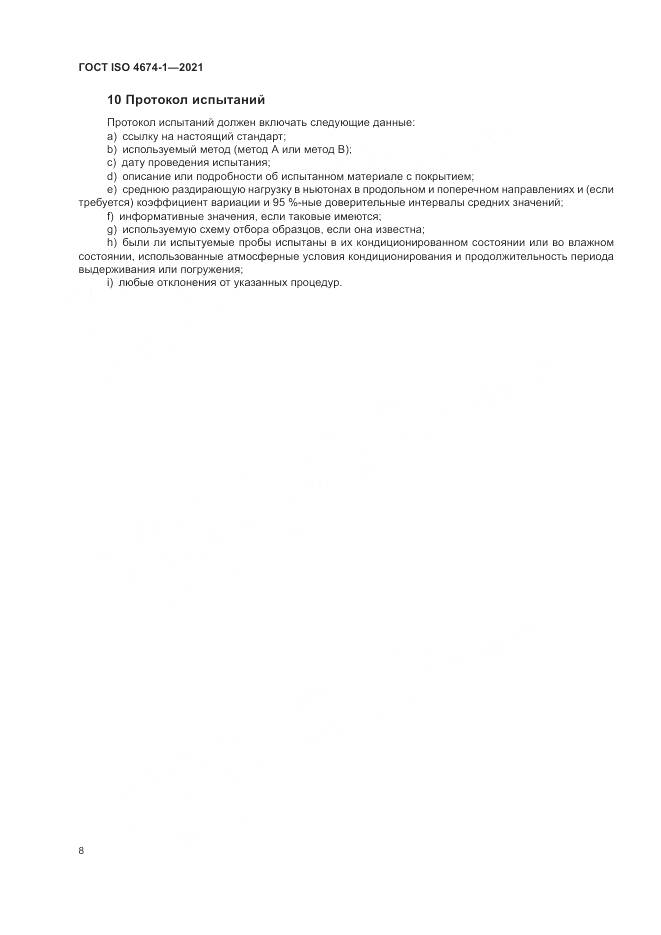 ГОСТ ISO  4674-1-2021, страница 14