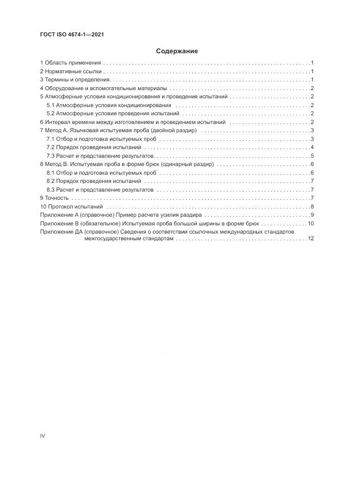 ГОСТ ISO  4674-1-2021, страница 4