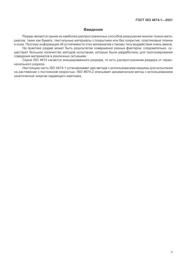ГОСТ ISO  4674-1-2021, страница 5