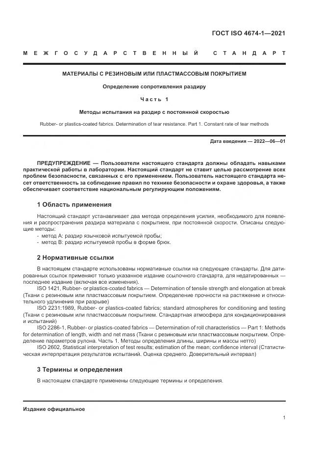 ГОСТ ISO  4674-1-2021, страница 7
