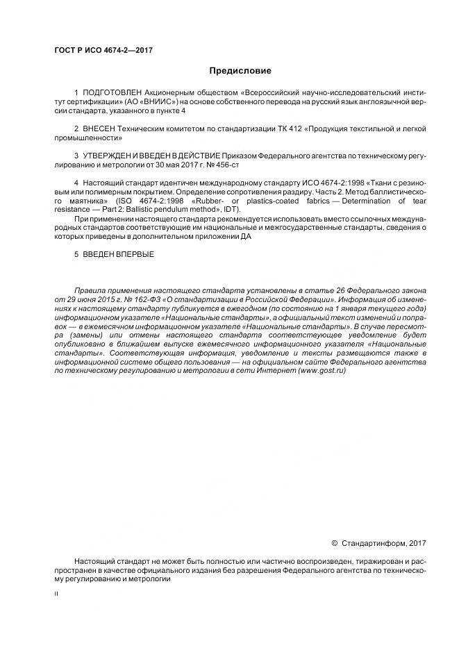 ГОСТ Р ИСО 4674-2-2017, страница 2