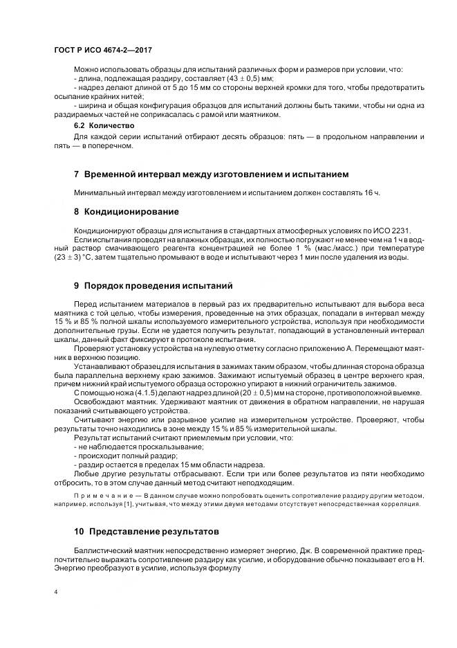 ГОСТ Р ИСО 4674-2-2017, страница 8