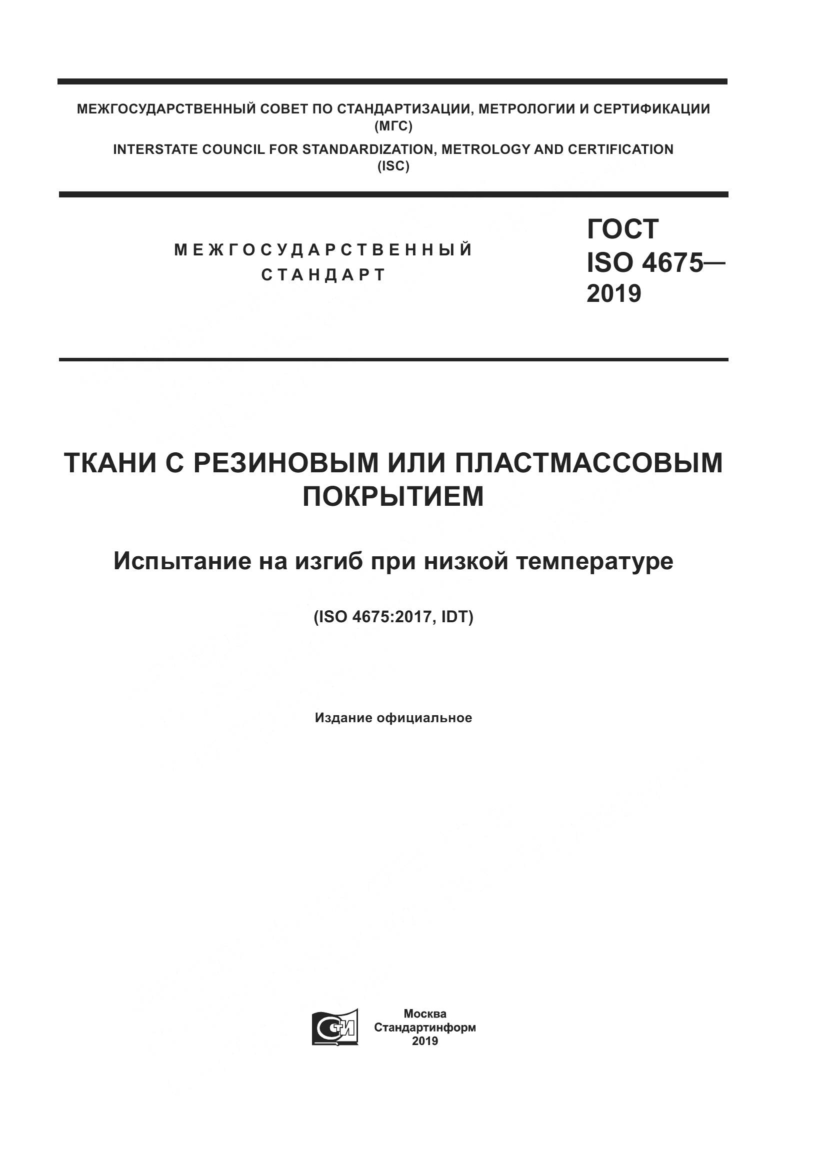 ГОСТ ISO  4675-2019, страница 1