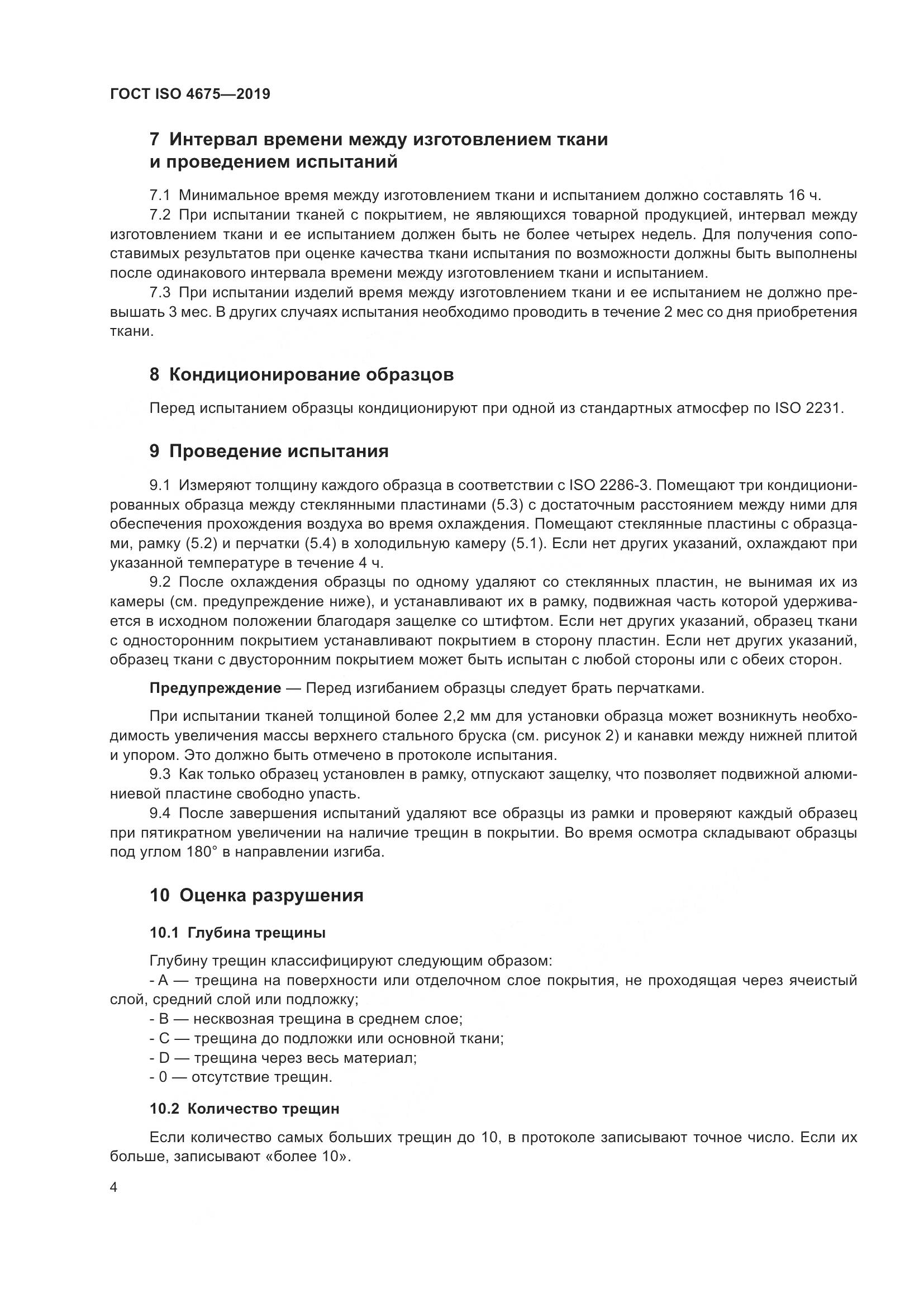 ГОСТ ISO  4675-2019, страница 11