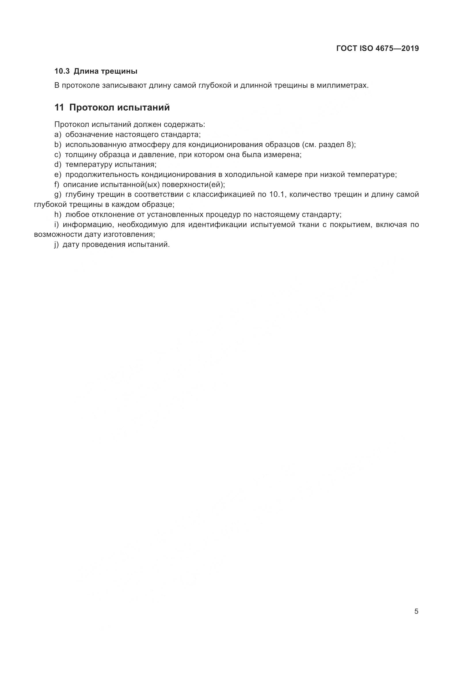 ГОСТ ISO  4675-2019, страница 12