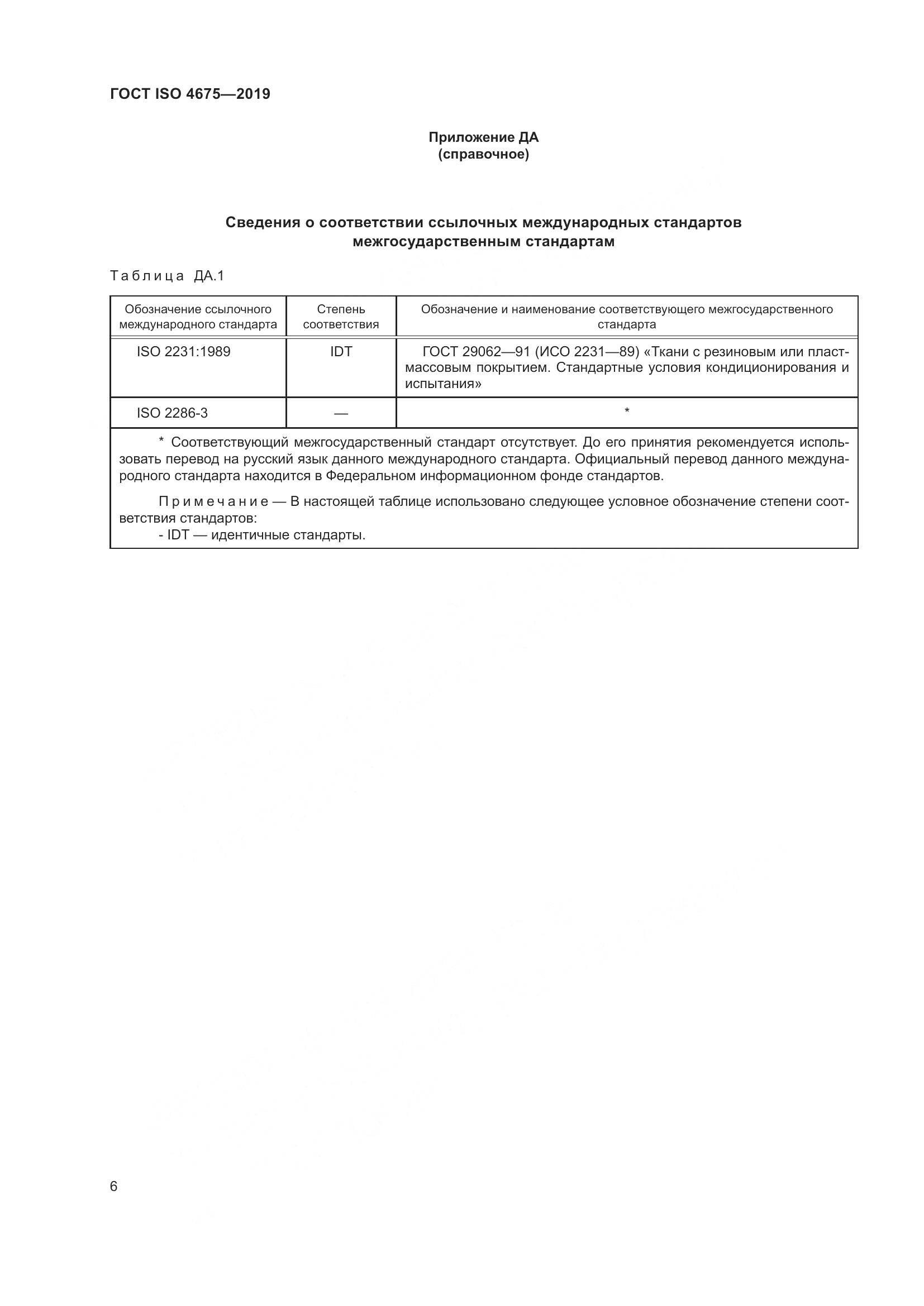 ГОСТ ISO  4675-2019, страница 13