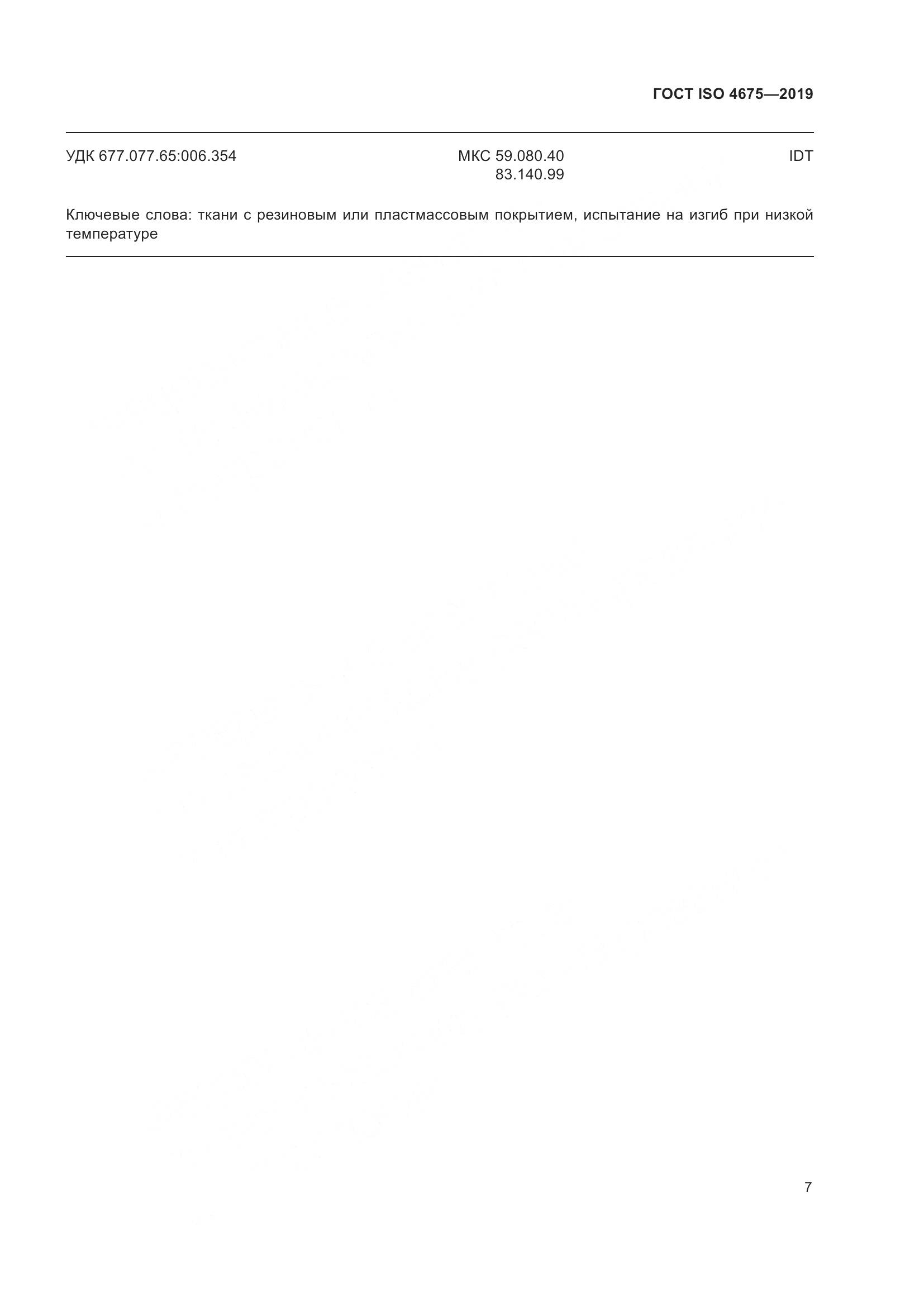ГОСТ ISO  4675-2019, страница 14