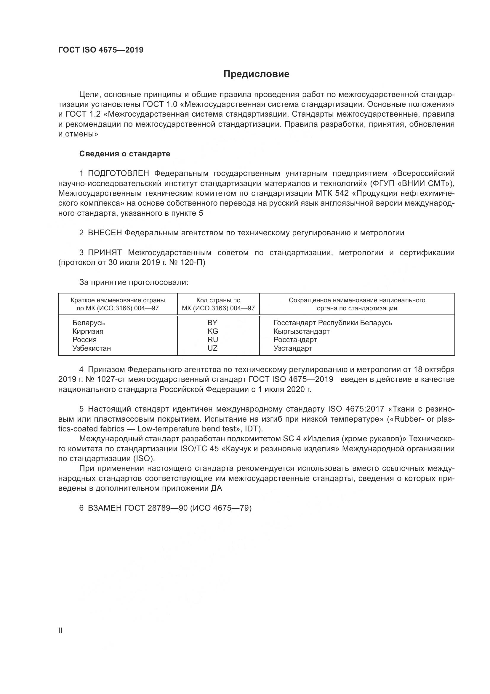 ГОСТ ISO  4675-2019, страница 2
