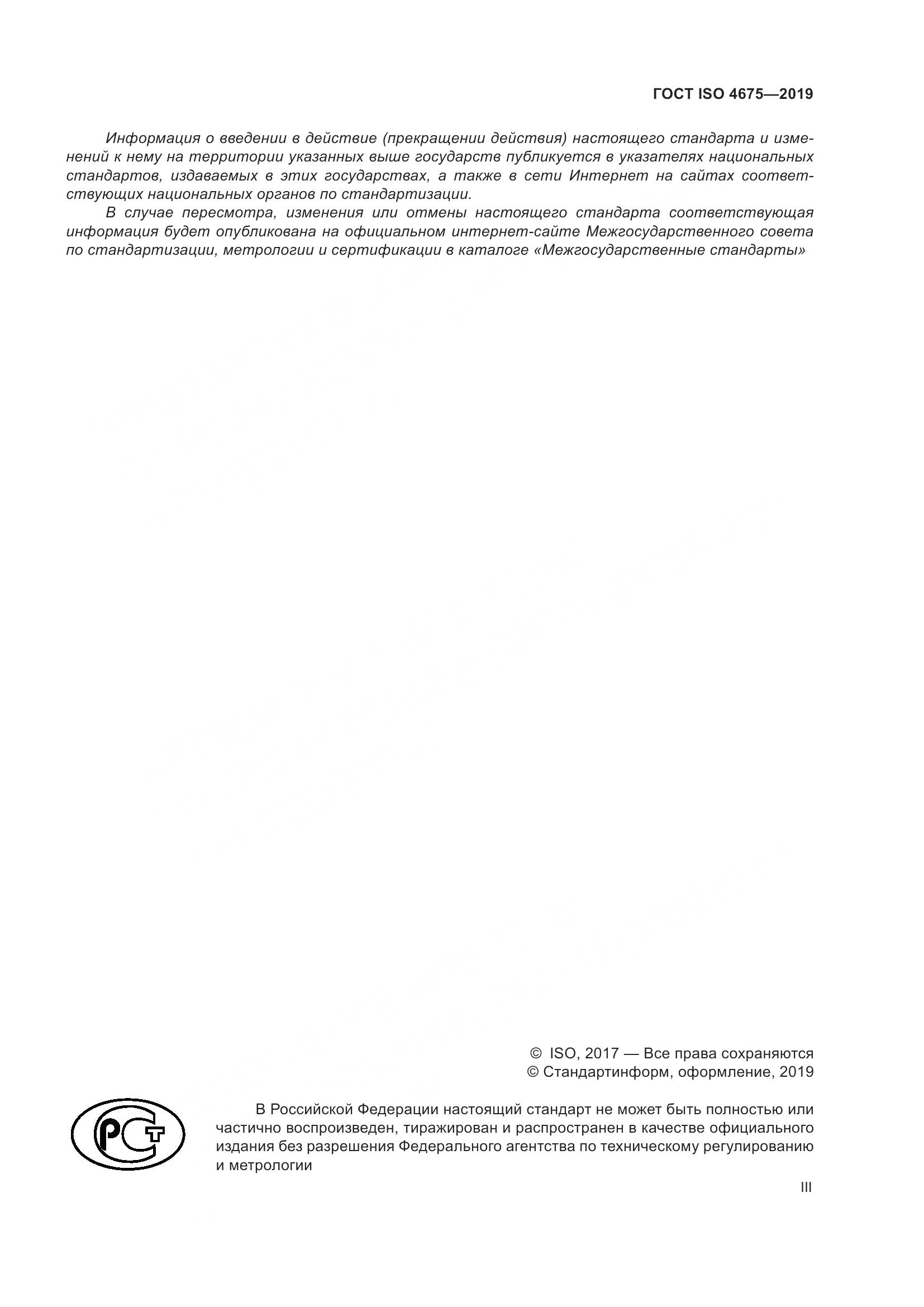 ГОСТ ISO  4675-2019, страница 3