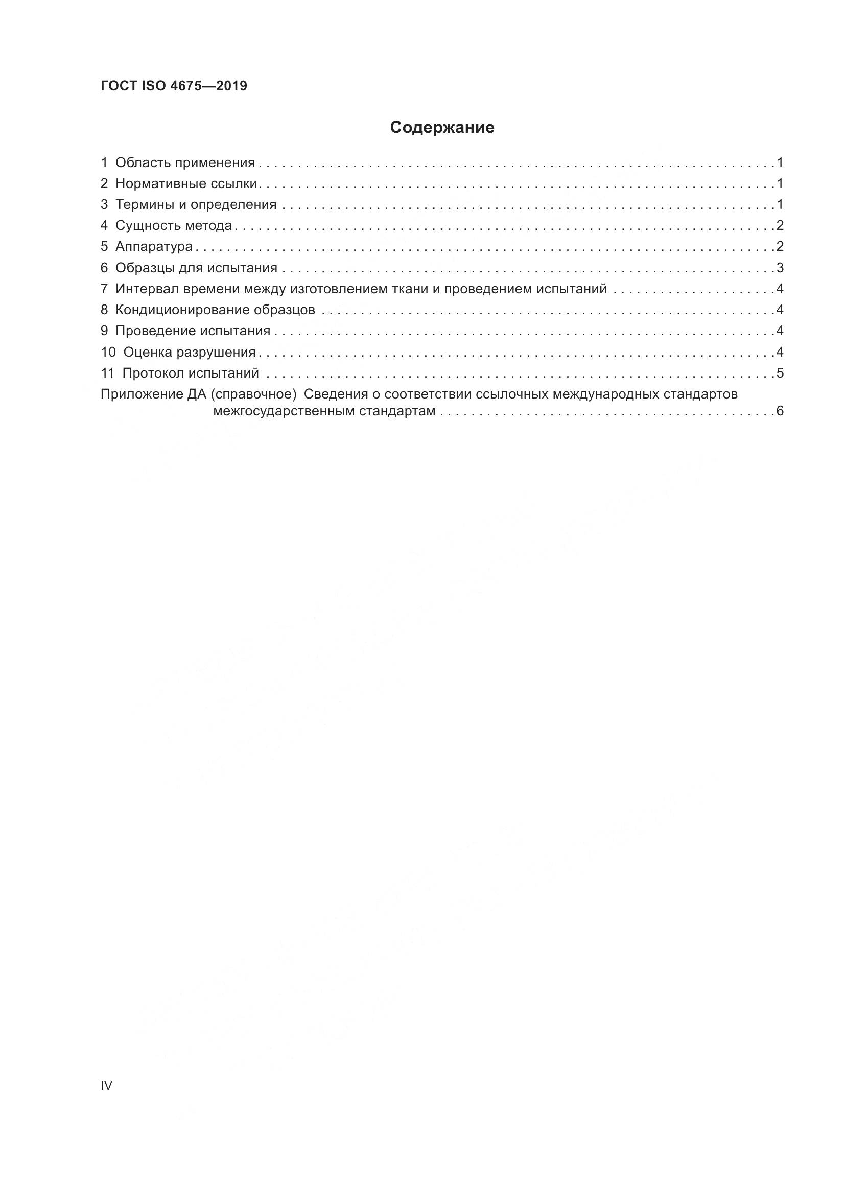 ГОСТ ISO  4675-2019, страница 4