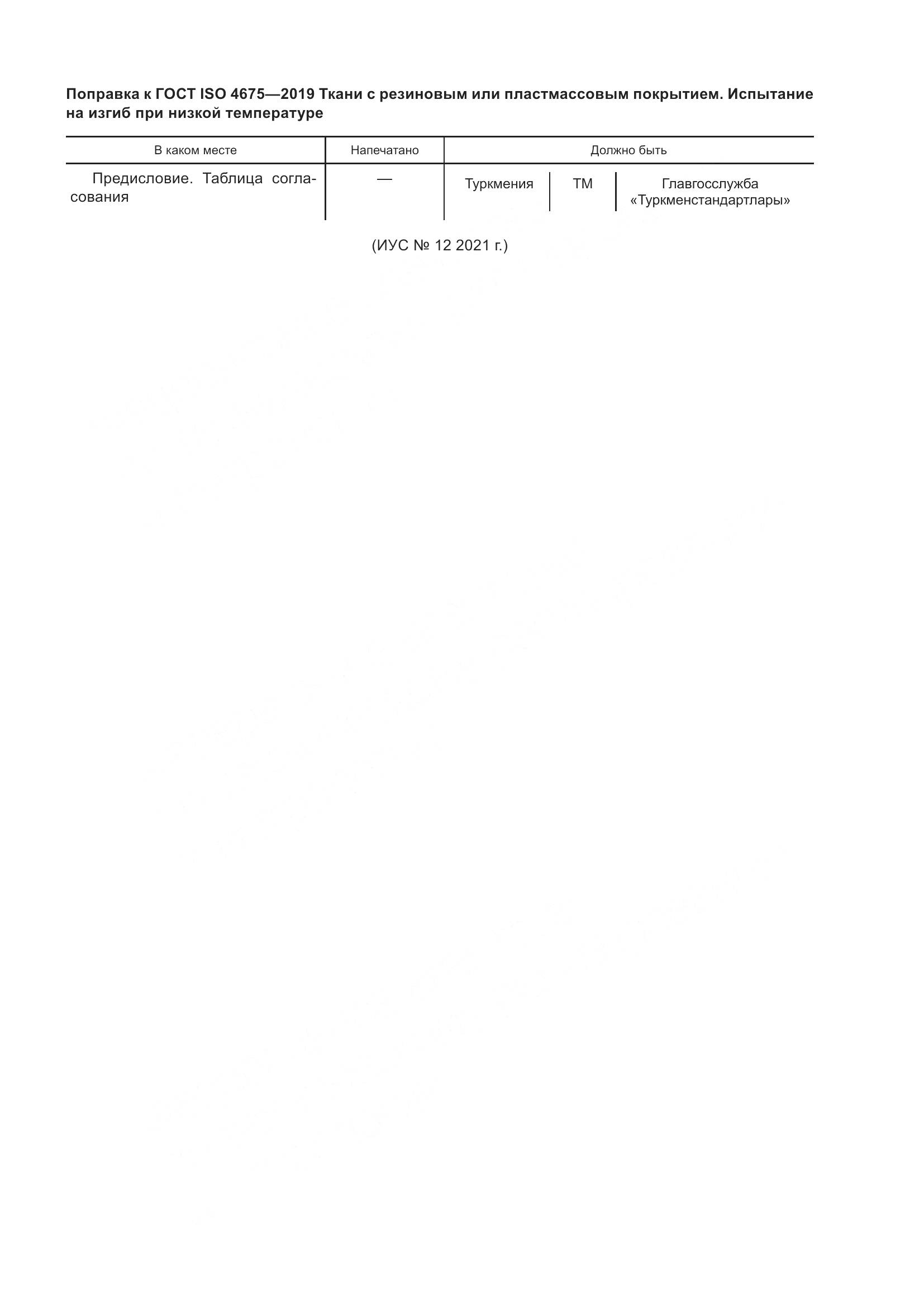 ГОСТ ISO  4675-2019, страница 6