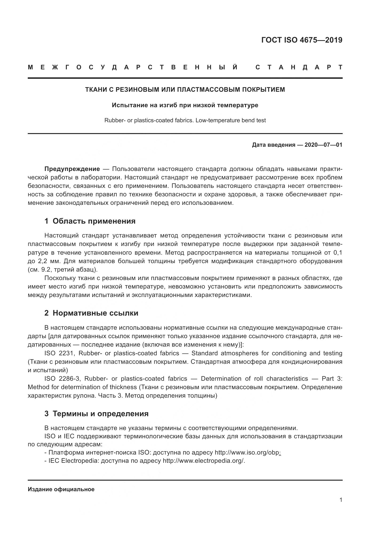 ГОСТ ISO  4675-2019, страница 8