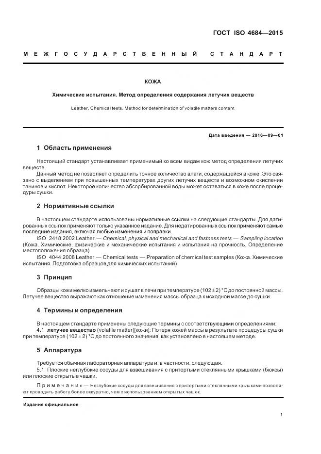 ГОСТ ISO 4684-2015, страница 5