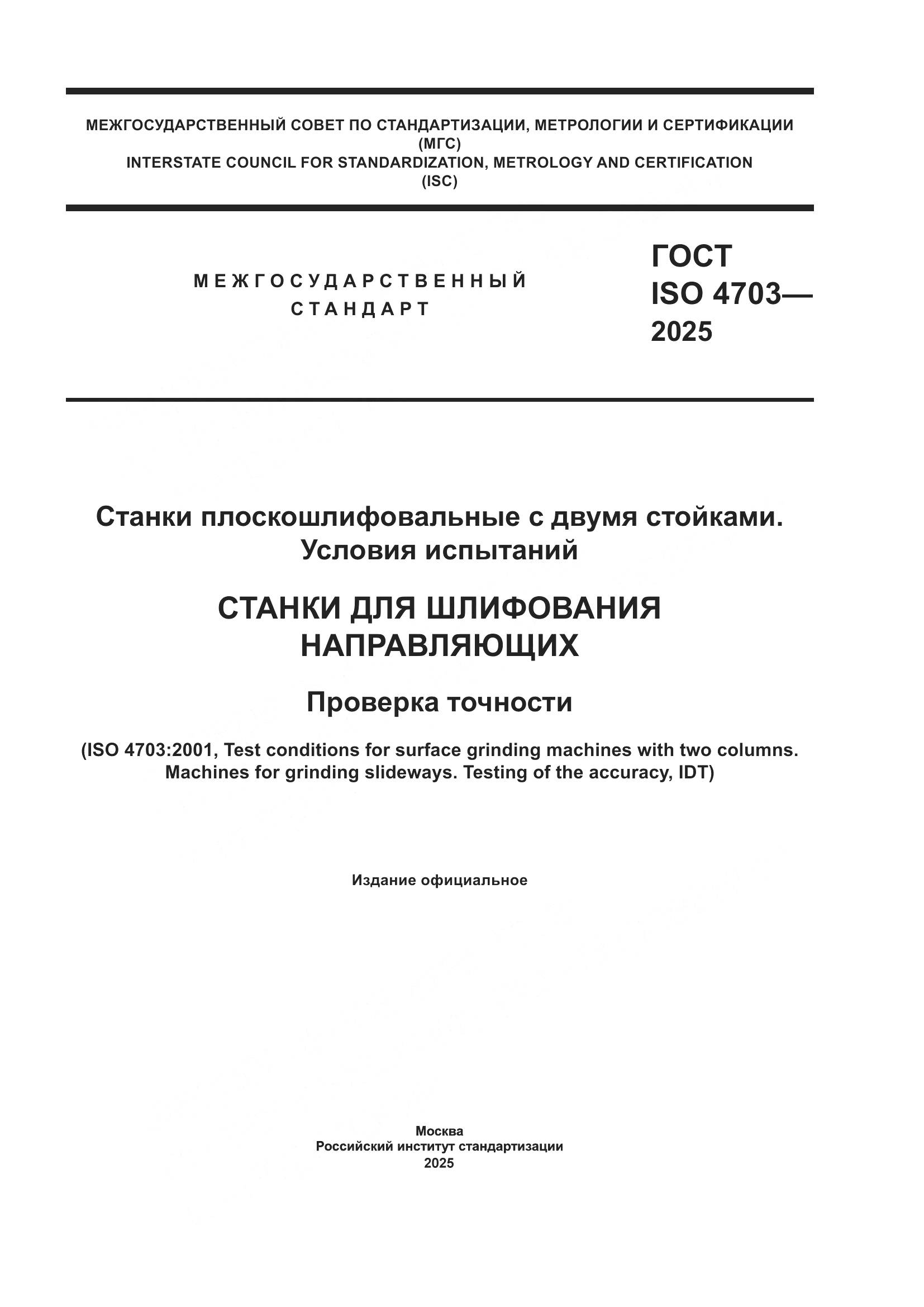 ГОСТ ISO 4703-2025, страница 1