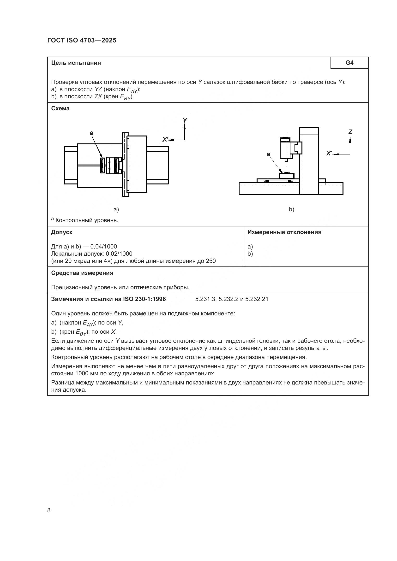 ГОСТ ISO 4703-2025, страница 12