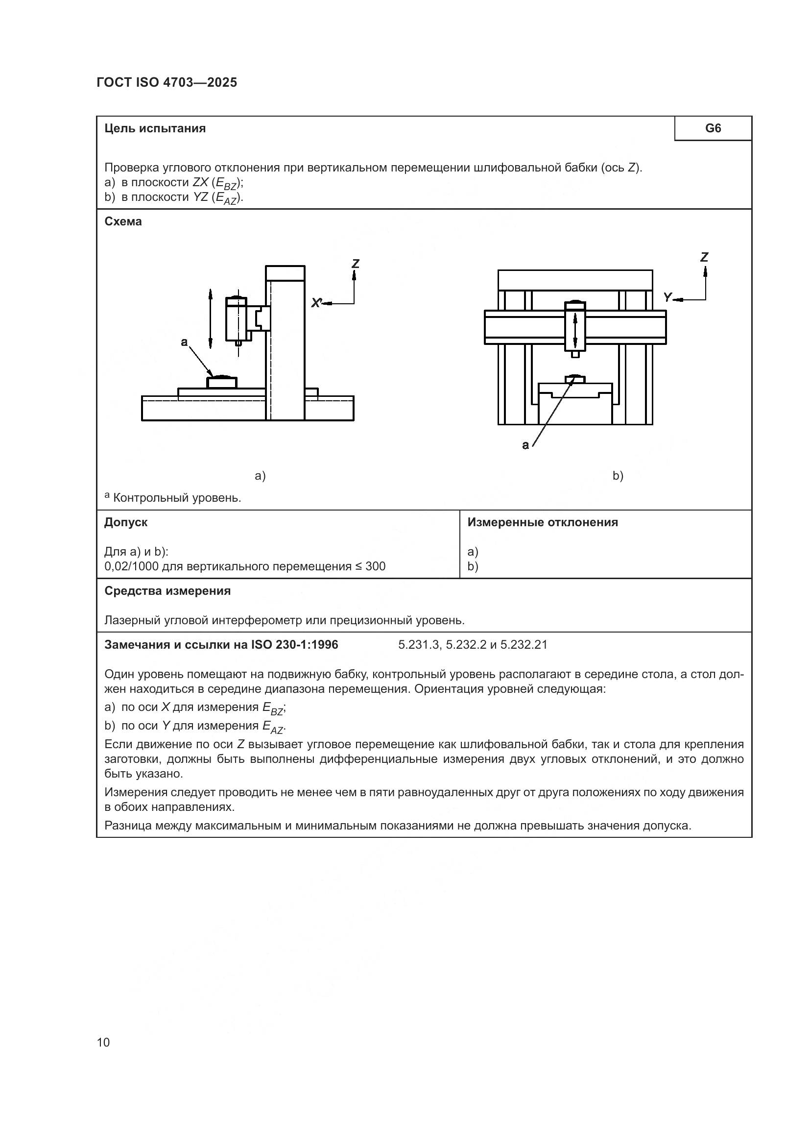 ГОСТ ISO 4703-2025, страница 14