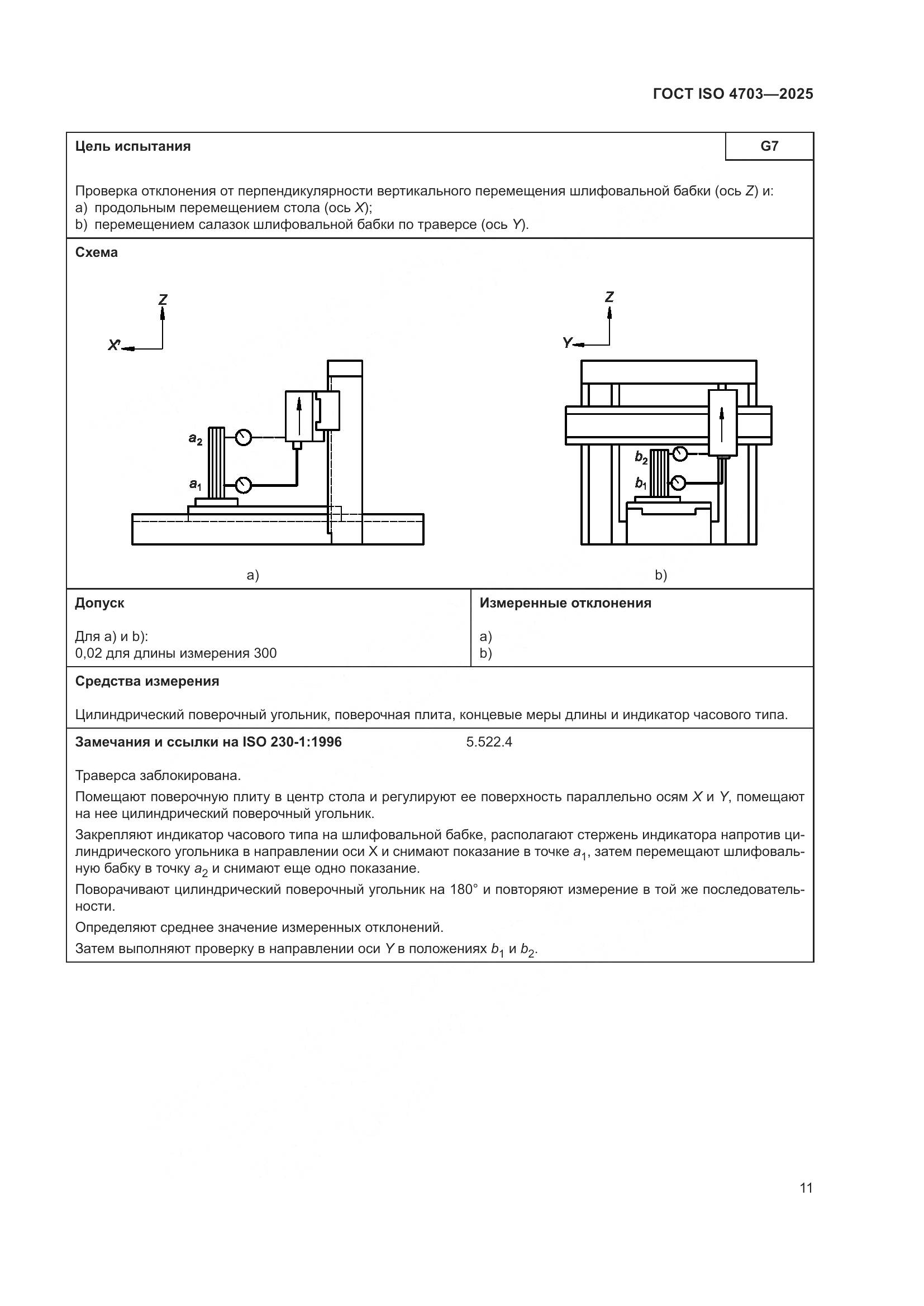 ГОСТ ISO 4703-2025, страница 15