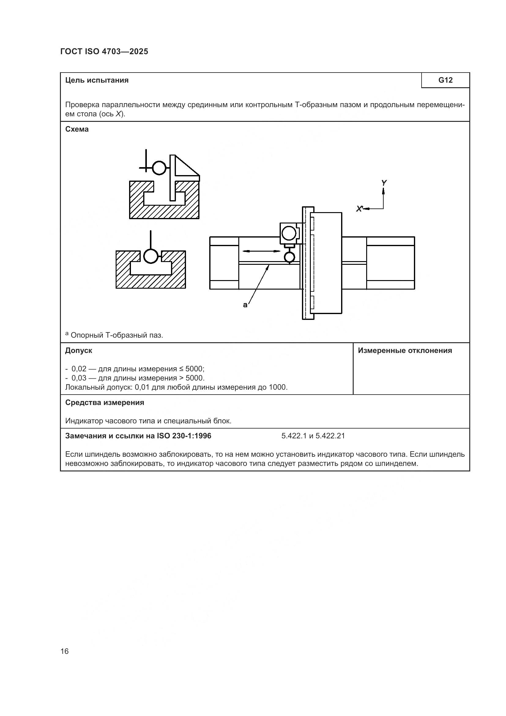 ГОСТ ISO 4703-2025, страница 20