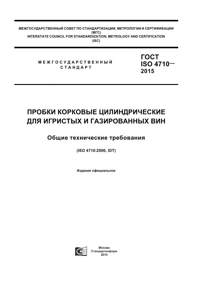 ГОСТ ISO 4710-2015, страница 1