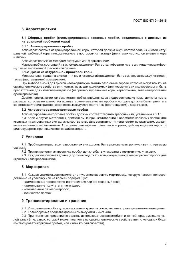 ГОСТ ISO 4710-2015, страница 8