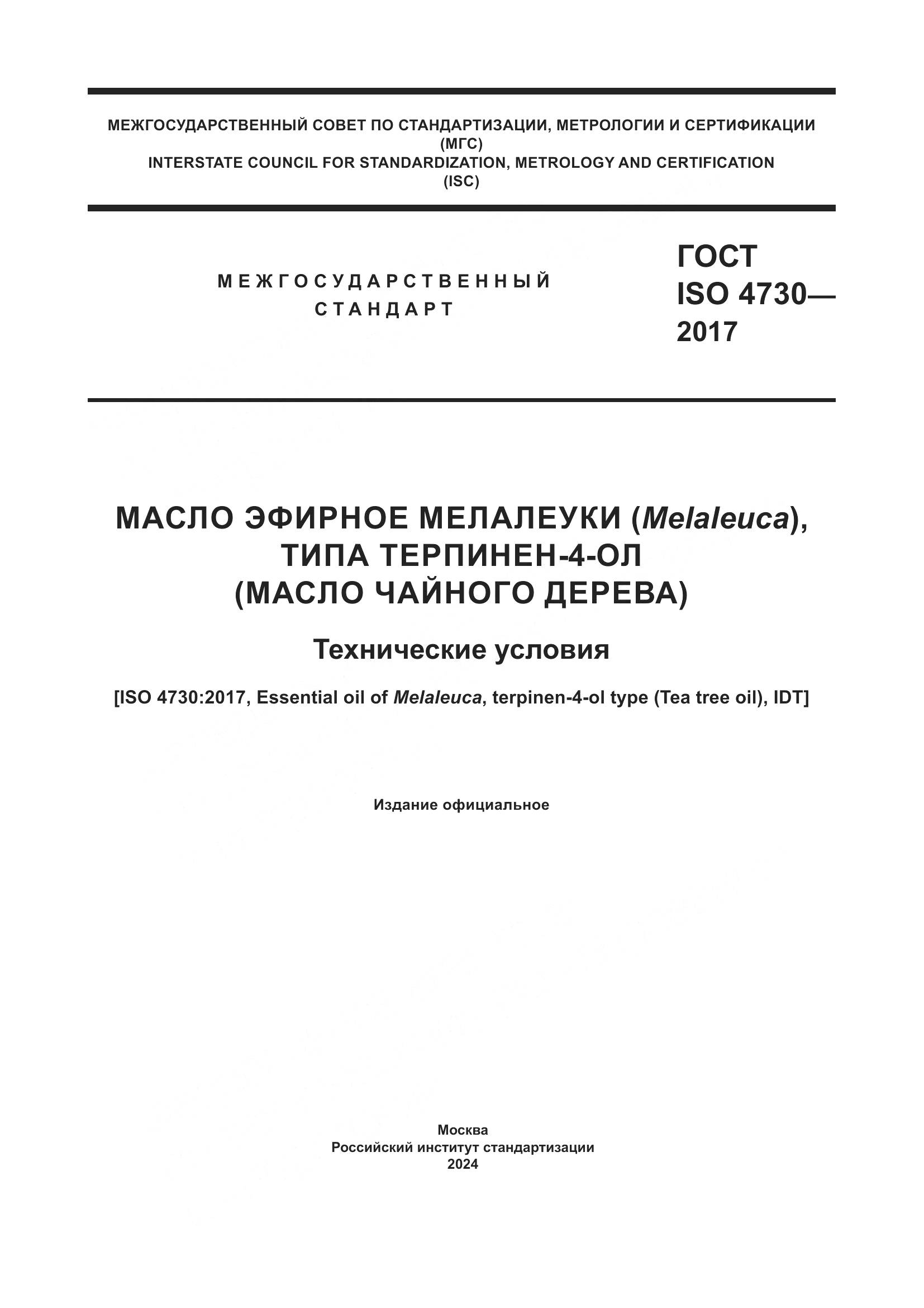 ГОСТ ISO 4730-2017, страница 1