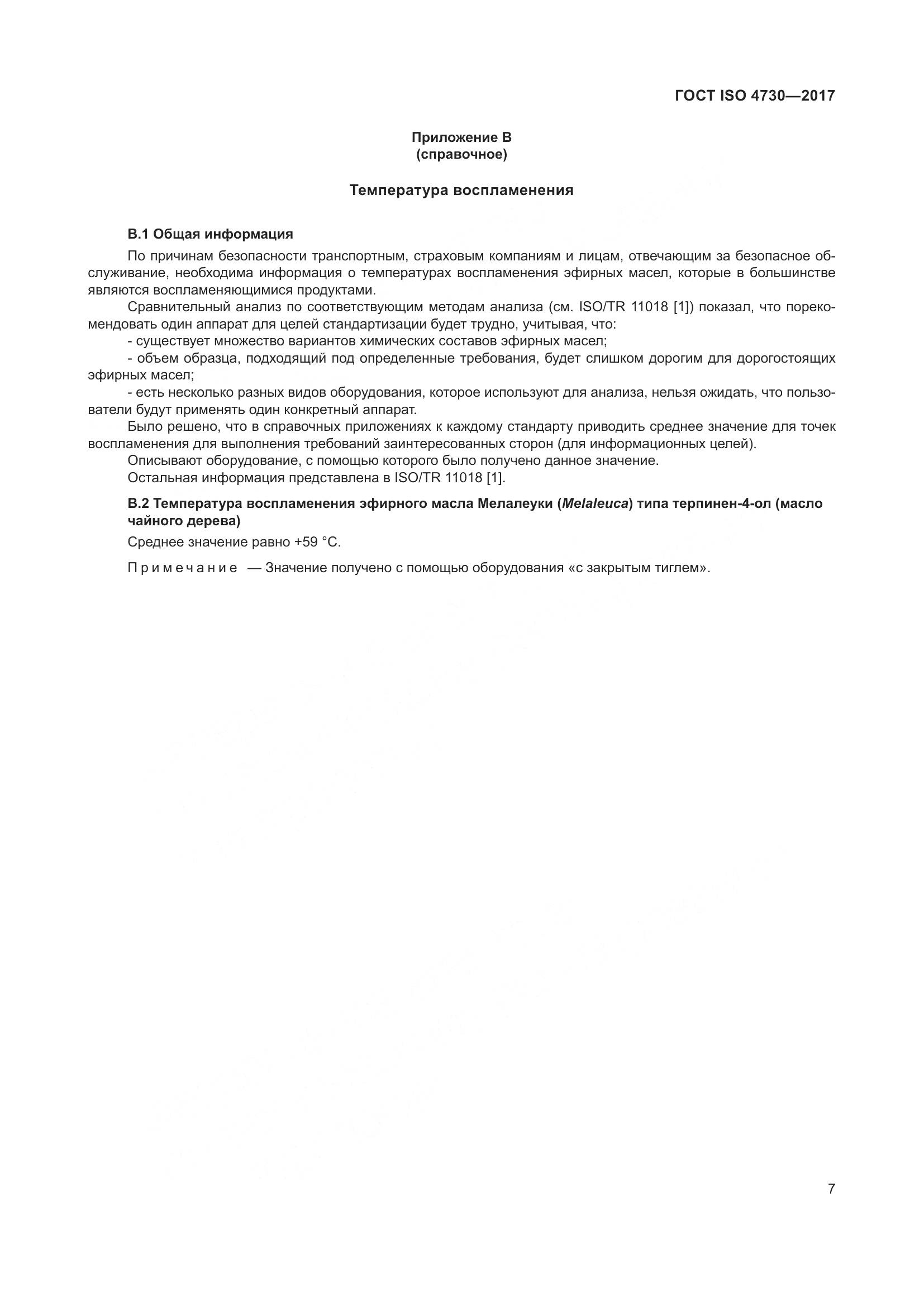 ГОСТ ISO 4730-2017, страница 11