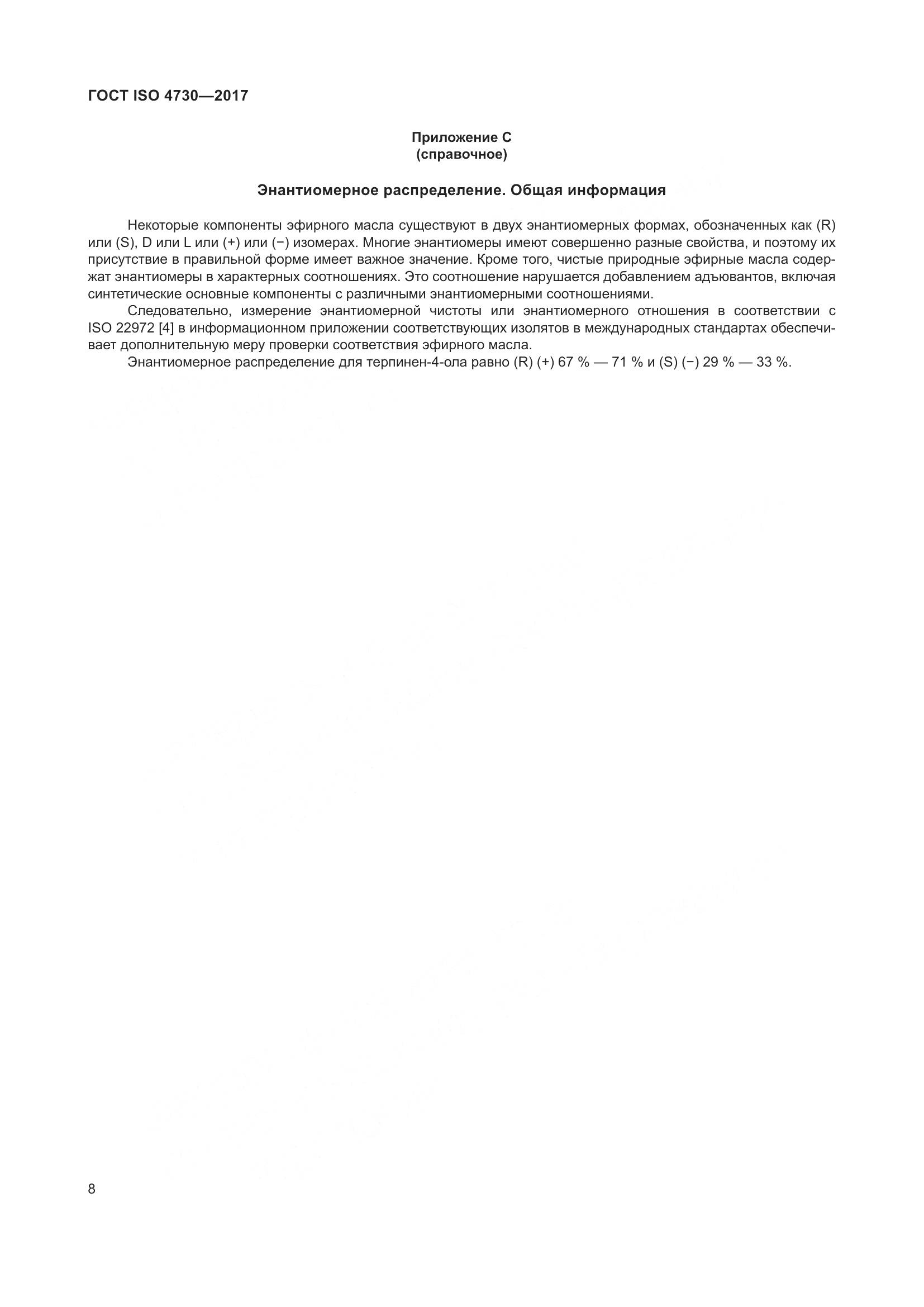 ГОСТ ISO 4730-2017, страница 12