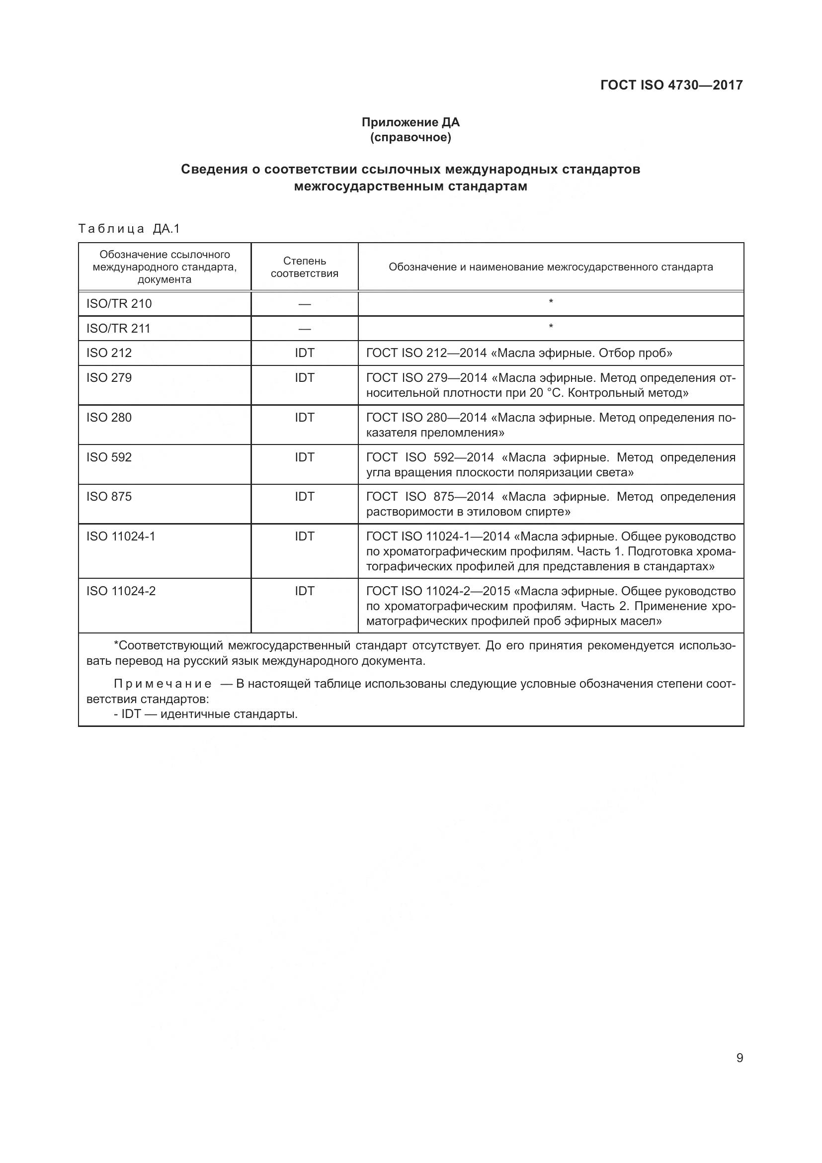 ГОСТ ISO 4730-2017, страница 13