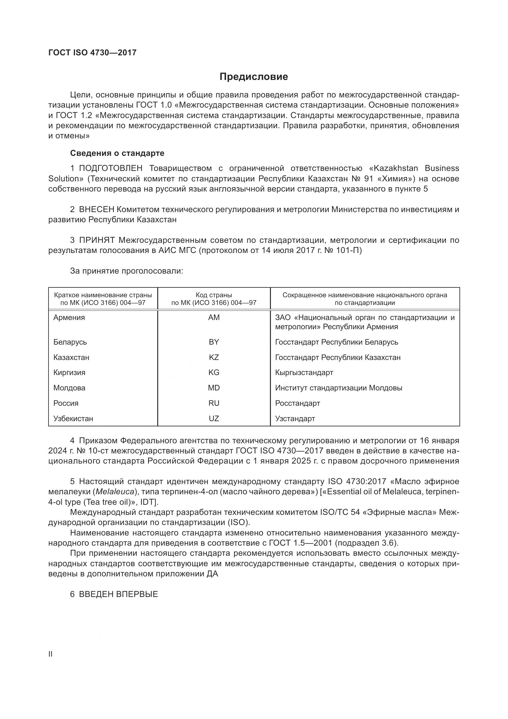 ГОСТ ISO 4730-2017, страница 2