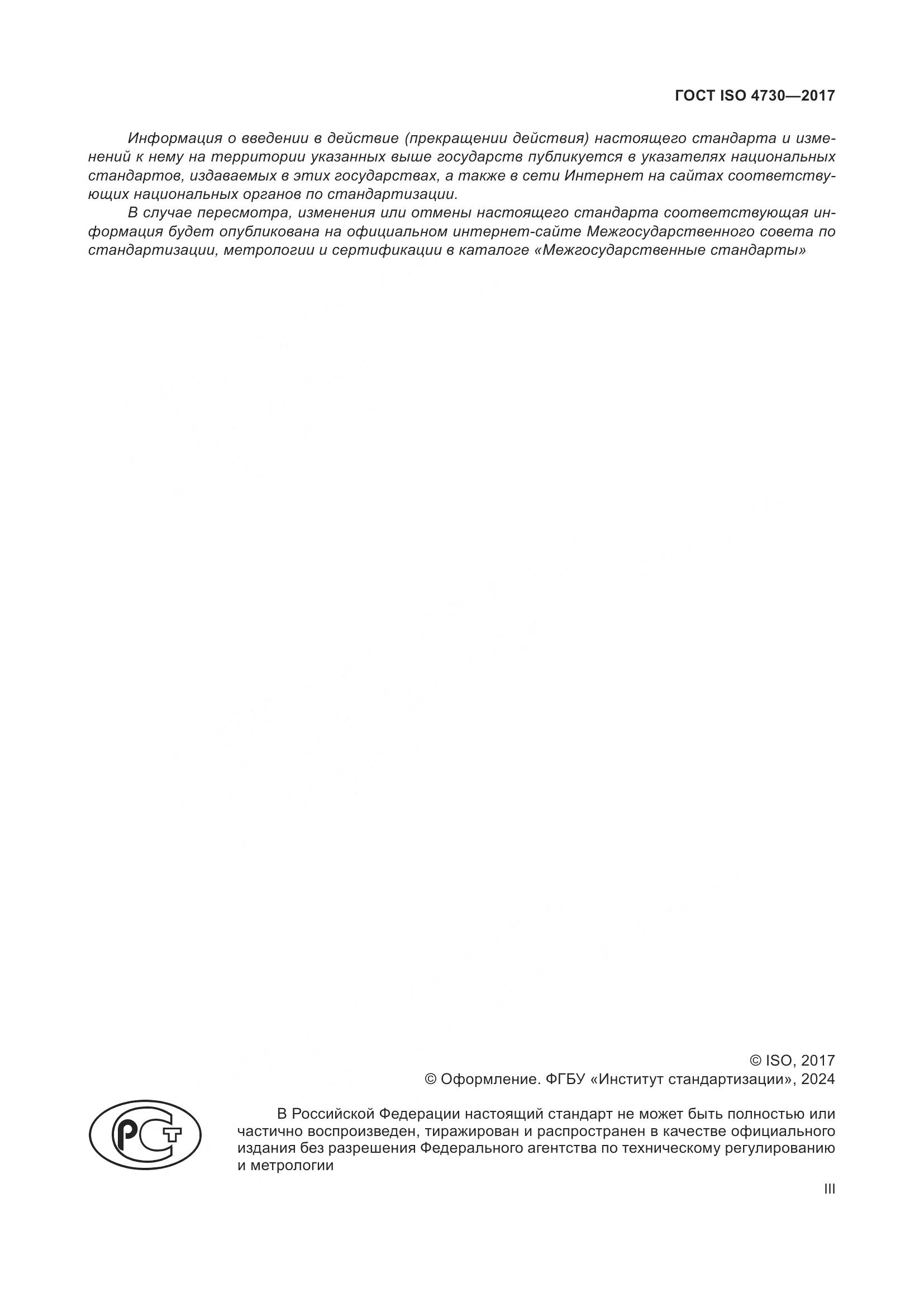 ГОСТ ISO 4730-2017, страница 3