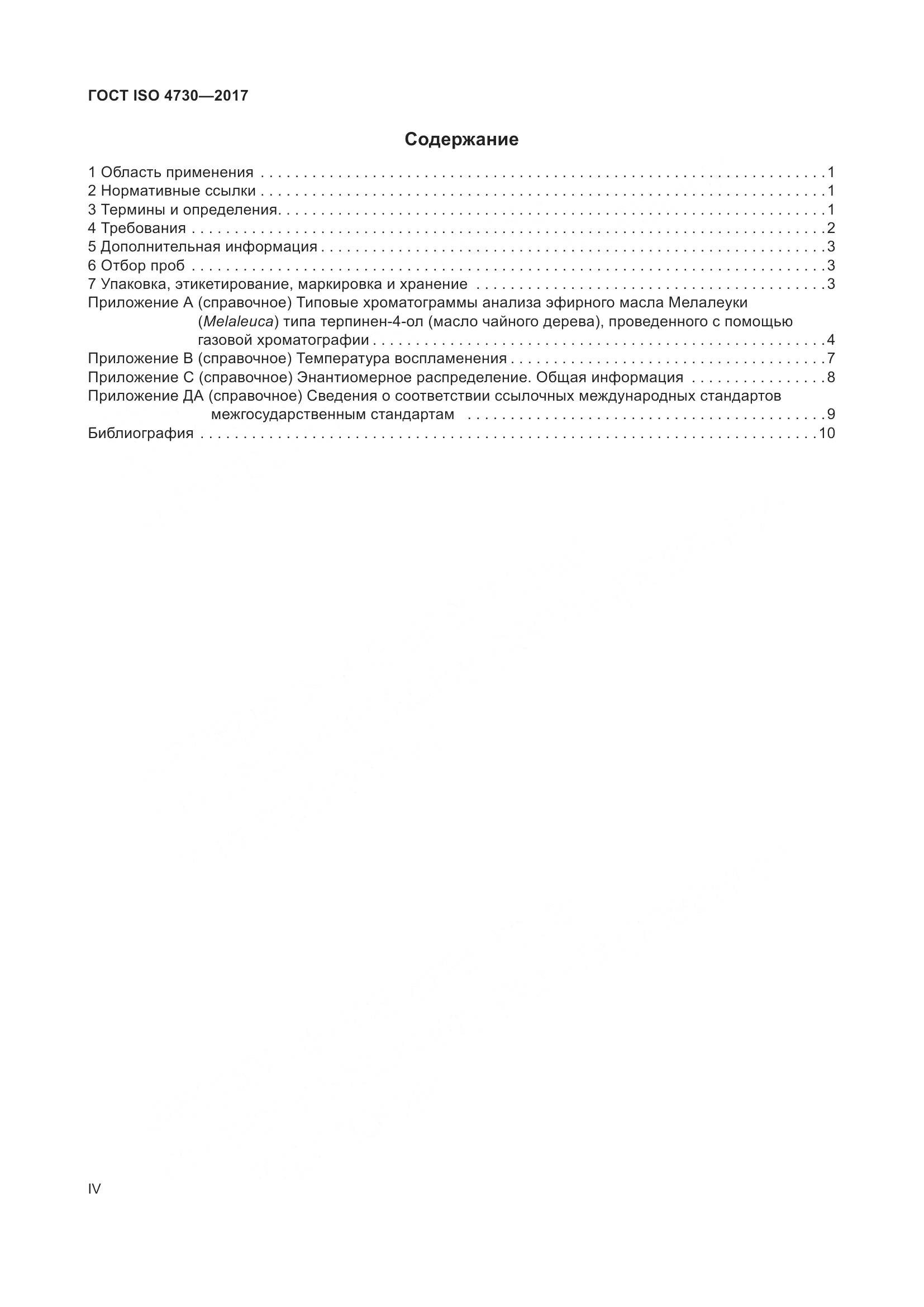 ГОСТ ISO 4730-2017, страница 4